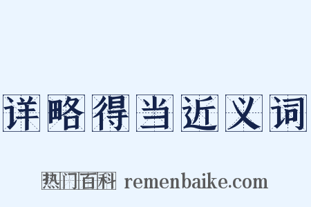 详略得当近义词是什么意思的图片